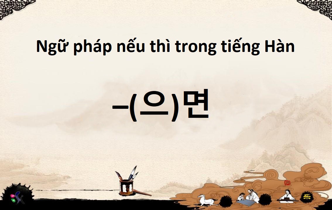 Ngữ pháp nếu thì trong tiếng Hàn kèm ví dụ cực chi tiết Ngữ pháp nếu thì trong tiếng Hàn kèm ví dụ cực chi tiết