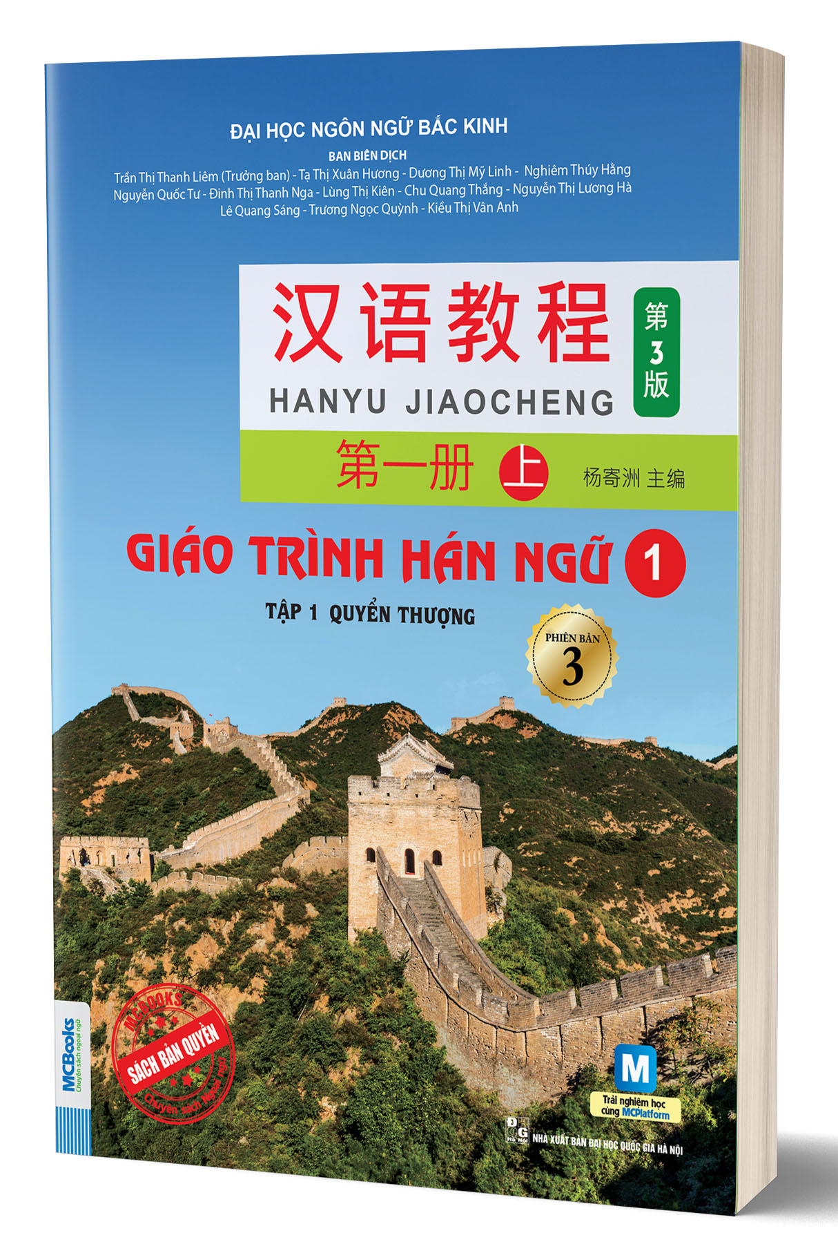 Giáo trình Hán Ngữ 1 – Tập 1 – Quyển Thượng – Phiên bản 3
