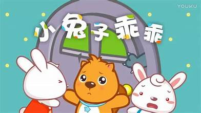 小兔子乖乖 (Little Bunny Be Good)